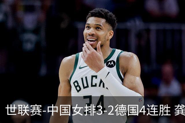 世联赛-中国女排3-2德国4连胜 龚翔宇夺赛点庄宇珊27分