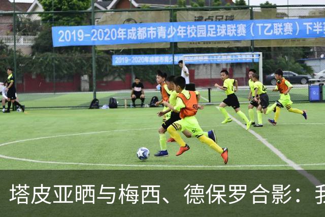 塔皮亚晒与梅西、德保罗合影：我们在一起！为了国旗我愿付出生命