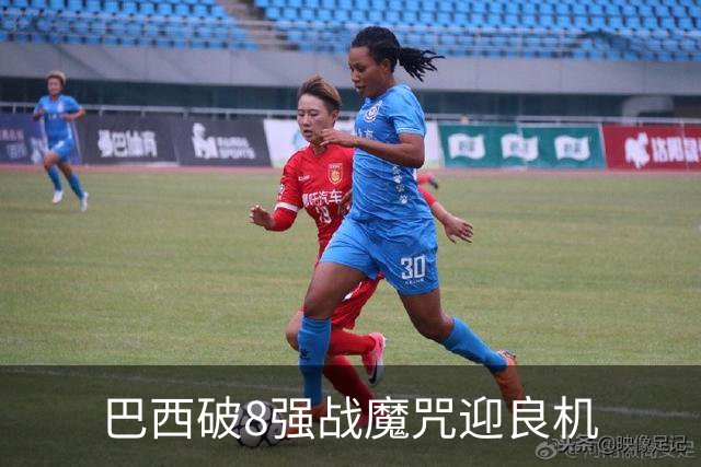 巴西破8强战魔咒迎良机?格子军团难复刻加时奇迹
