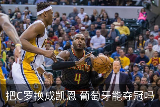 把C罗换成凯恩 葡萄牙能夺冠吗