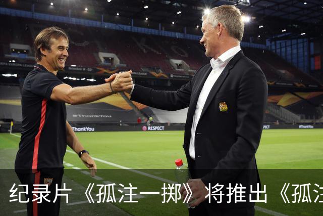 纪录片《孤注一掷》将推出《孤注一掷：曼联》，明夏上线播出