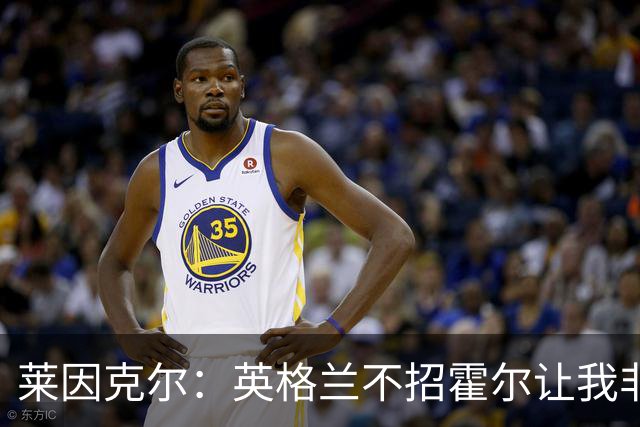 莱因克尔：英格兰不招霍尔让我非常不解，为帕尔默落选感到失望
