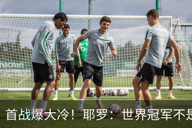 首战爆大冷！耶罗：世界冠军不是在第一场决定，放平心态专注下场
